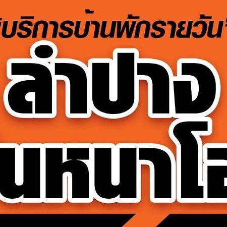 Lampang Ngeng Na Home Zewnętrze zdjęcie